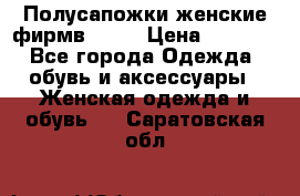 Полусапожки женские фирмв ZARA › Цена ­ 3 500 - Все города Одежда, обувь и аксессуары » Женская одежда и обувь   . Саратовская обл.